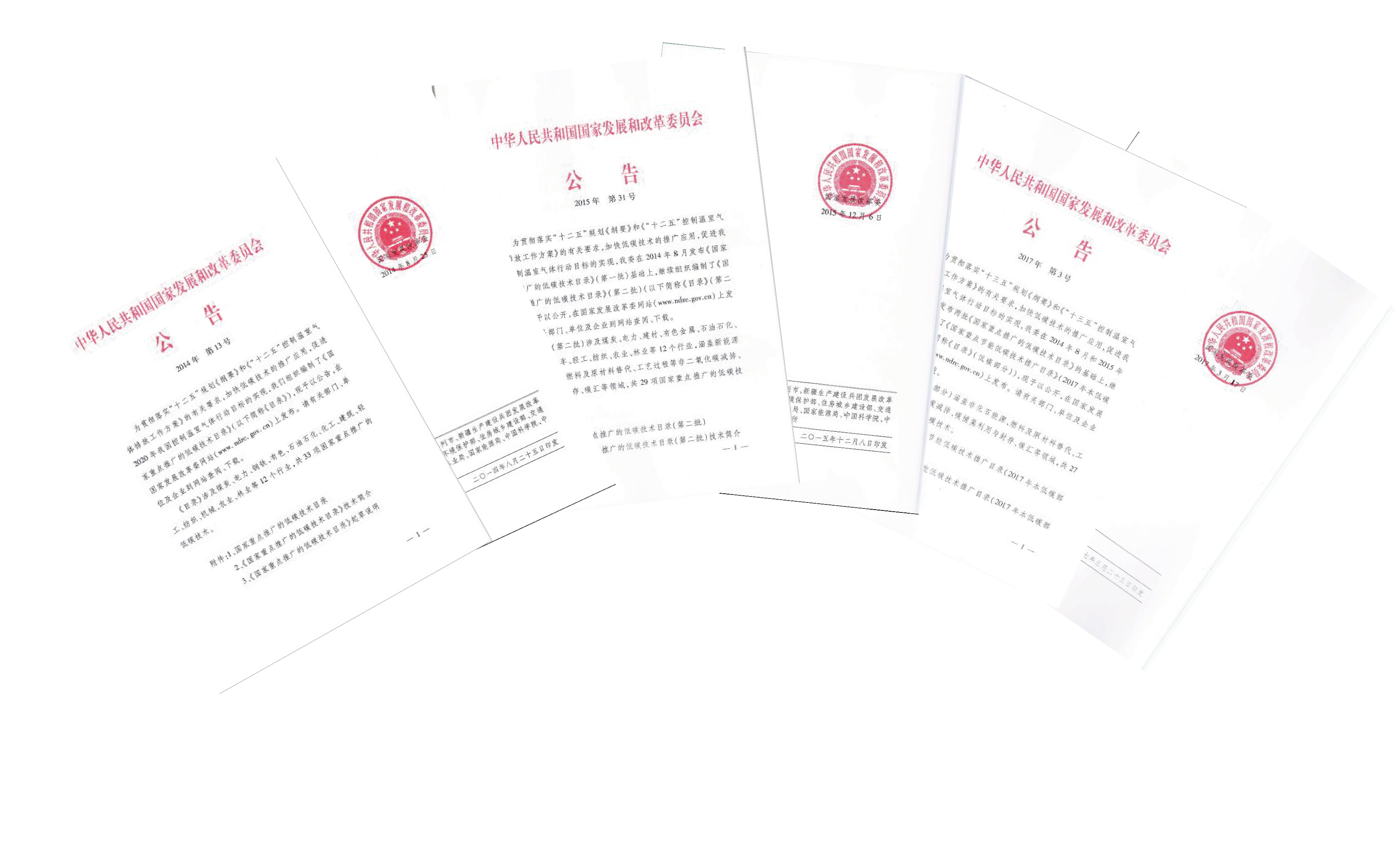 国度沉点推广的低碳技术目录（1-3批）