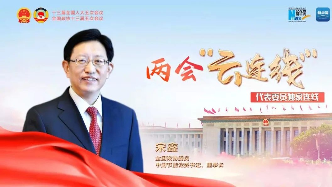 新华网：全国政协委员宋鑫：萦绕国度沉大发展战术 切实加强企业发展能力 